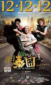 免费泰囧在线观看,一场欢乐的跨国冒险之旅