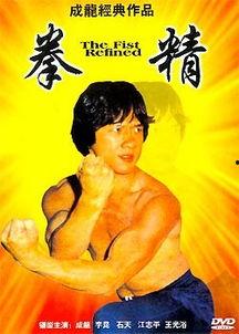 成龙的电影拳精免费观看,成龙巅峰对决，免费观影，热血沸腾！