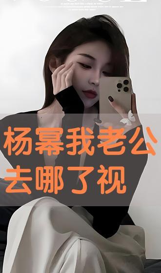 视频老公去哪里了,真相揭晓令人震惊