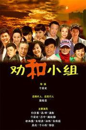 劝和小组在线播放,劝和小组在线调解实践解析