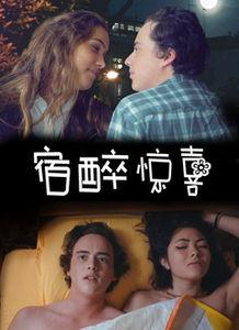 宿醉电影免费观看,免费畅享经典喜剧盛宴