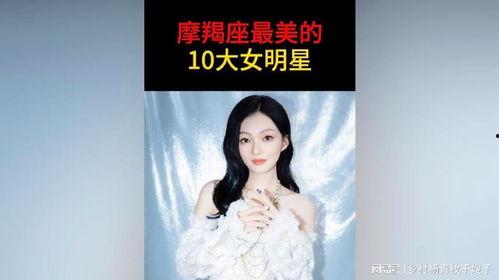 女摩羯明星,揭秘女摩羯明星的独特风采