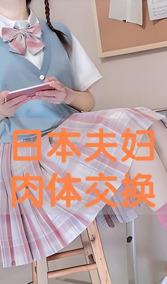 日本夫妻互换 下载