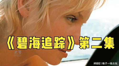 碧海追踪高清在线播放,高清在线播放，揭秘深海神秘探险之旅