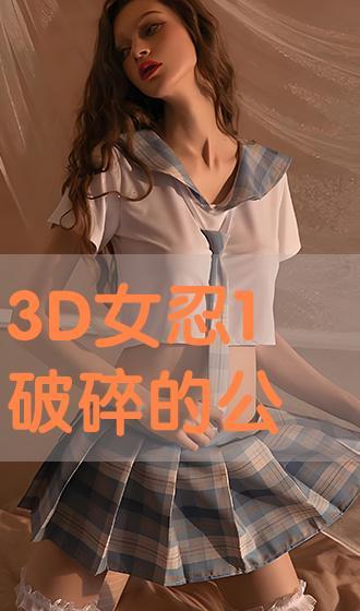 女忍3d在线播放,激情燃烧的视觉盛宴，在线播放带你领略极致刺激