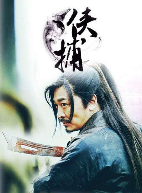 侠捕电影在线免费观看,免费畅享经典动作巨制