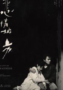 电影悲情城市在线观看,穿越时空的台湾记忆，在线重温的悲歌岁月