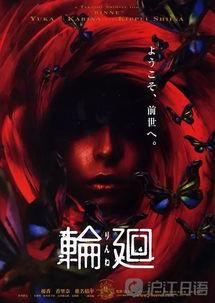 轮回日本在线观看,穿越时空的奇幻之旅